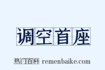 调空首座是什么意思的图片